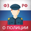 Закон о полиции РФ (3-ФЗ)