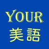 YOUR美語