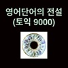 영어단어의 전설_토익 9000