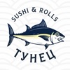 Тунец sushi & rolls
