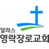 달라스영락장로교회