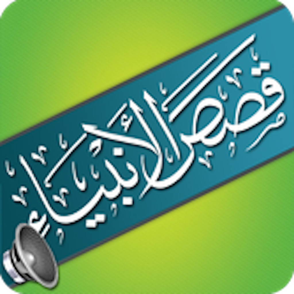 Get قصص الأنبياء للإمام إبن كثير for iOS, iPhone, iPad Aso Report