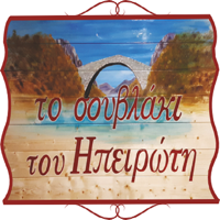 Το σουβλάκι του Ηπειρώτη