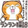 ランラン猫 18 (JPN)