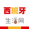 西班牙生活网-西班牙华人生活社区
