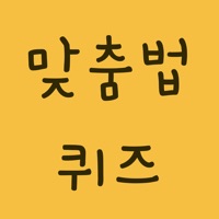 맞춤법퀴즈 - 문제 풀며 배우는 바른말 고운말 한글 PC 용