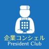 企業コンシェル President Club