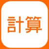 DOJO 計算