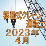 移動式クレーン運転士　2019年4月
