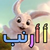 أ أرنب – بطاقات تعليمية للحروف