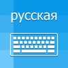 Russian Keyboard - Translator