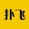 扑飞阅读是一款免费韩漫app阅读软件，同时也是二次元集结圣地；体验超好的韩国漫画、日本漫画等免费漫画软件，超快的更新上架速度，为你提供丰富的精神食粮；超高清的全彩画面，让你体验到精美的视觉享受；超舒服的条漫排版，让你即使拥挤在地铁中，也能轻松快速阅读；其主要是以韩漫漫画为主，我们希望通过我们的努力真正为用户实现好看的韩漫内容一直看，好看的韩漫内容天天看。