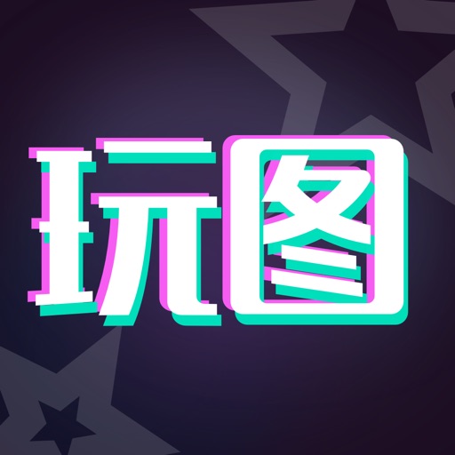 天天玩图logo