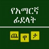 Amharic Ha-Hu Puzzle