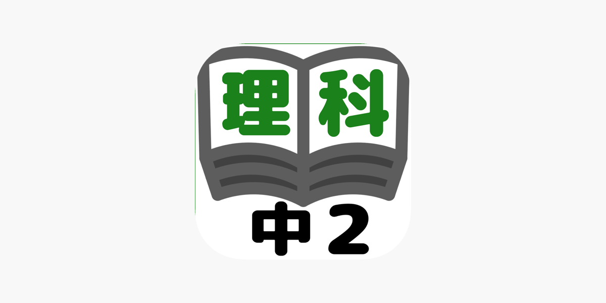 理科テスト対策基礎問題中学2年 をapp Storeで