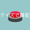 早押しクイズで暗記 - 楽しく暗記