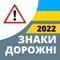 Icon Дорожные знаки 2022 Украина