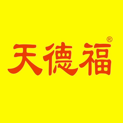 天德福