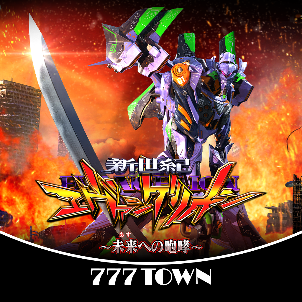 Get [777TOWN]新世紀エヴァンゲリオン ～未来への咆哮～ for iOS, iPhone, iPad Aso Report