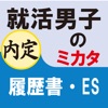 就活男子のミカタ　履歴書・ES（ for iPad ）