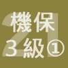 2021年3級機械保全技能士学科過去問-1