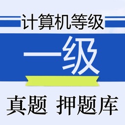 计算机等级考试一级最新题库