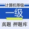 本软件为全国计算机等级考试一级计算机基础及Ms Office应用押题库的软件，为考试的提供了充分的复习准备，可随时随地学习练习，有效帮助顺利通过考试，学习知识通过考试必备神器！ 