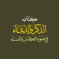 كتاب الذكر والدعاء pour PC