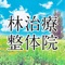 林治療整体院の公式アプリをリリースしました。