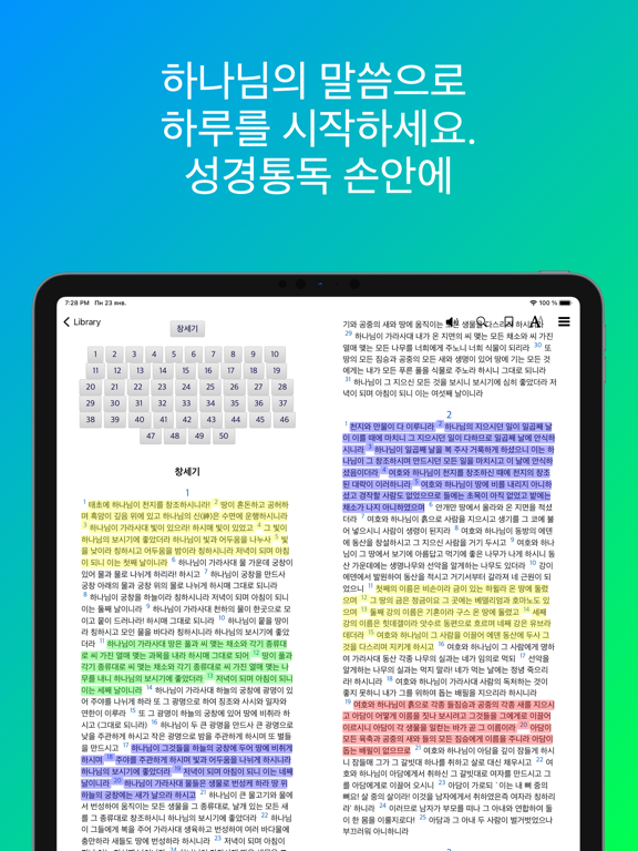성경통독 오프라인 & 오디오: 드라마바이블,성경과 찬송 screenshot 2
