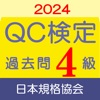 QC検定4級 過去問・解説アプリ 2024年版