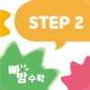 빠밤수학 STEP2