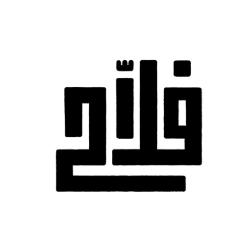 فلاح - خضار وفواكه