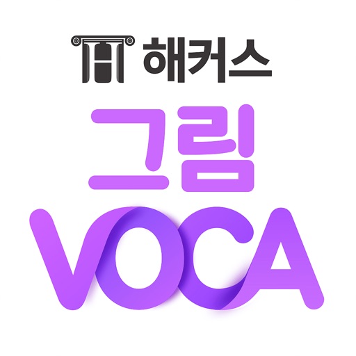 해커스 그림보카 - 6배 빠르게 외우는 영어단어장 Download