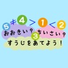 おおきい？ちいさい？すうじをあてよう！