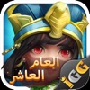 Castle Clash: حاكم العالم