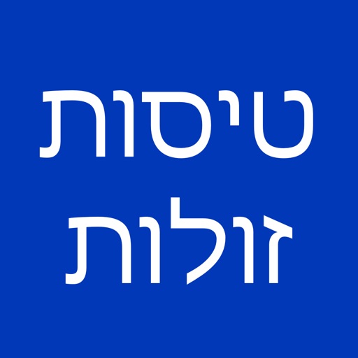 טיסות זולות — בוא נעו!