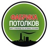 Фабрика потолков