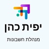 יפית כהן הנהלת חשבונות