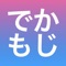 シンプルにすばやく大きな文字を表示できるアプリ