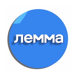 Лемма.Онлайн