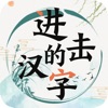 进击的汉字-烧脑解谜加字