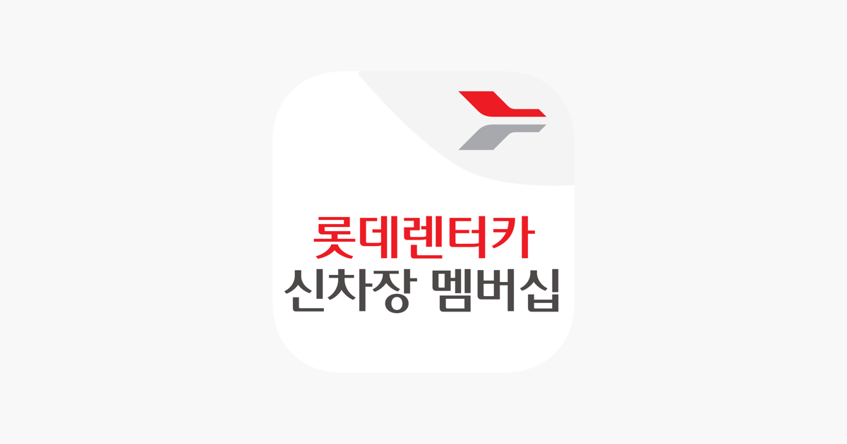 롯데렌터카 신차장 멤버십 Trên App Store