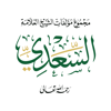 مؤلفات السعدي - Arabia For Information Technology