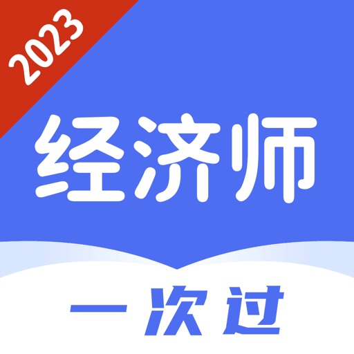 经济师一次过-2023经济师考试题库