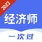 经济师一次过是一款高效的经济师题库网校，在这里同学们可以在线刷题考试软件，可以帮助您提高学习效率，巩固学习效果，快速通关考试，所有题目都包含答案和解析，是考试通关必备的刷题工具。