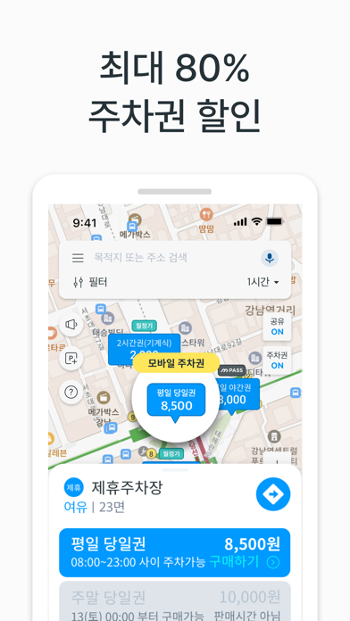 모두의주차장 - 주차장찾기/주차할인/공유주차장 screenshot 2