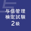 ビジネス実務与信管理検定試験２級対策