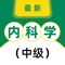 内科学中级考试题库适合2021年全国卫生专业技术资格考试，内科主治医师 ，内科学 中级（师）考试专业，内科学中级考试过关神器。