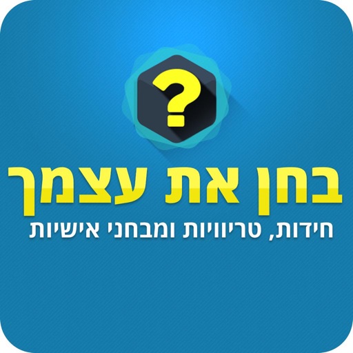 בחן את עצמך